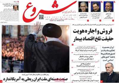 روزنامه شروع