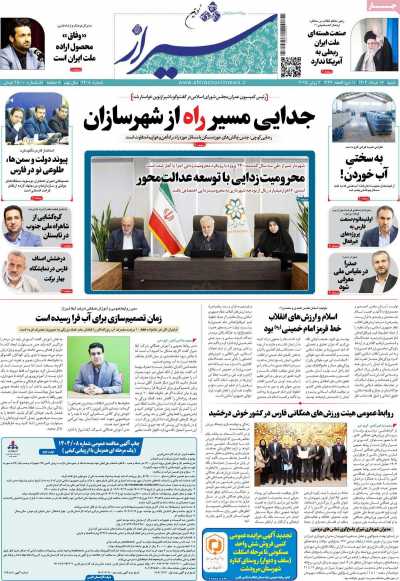 روزنامه شیراز نوین