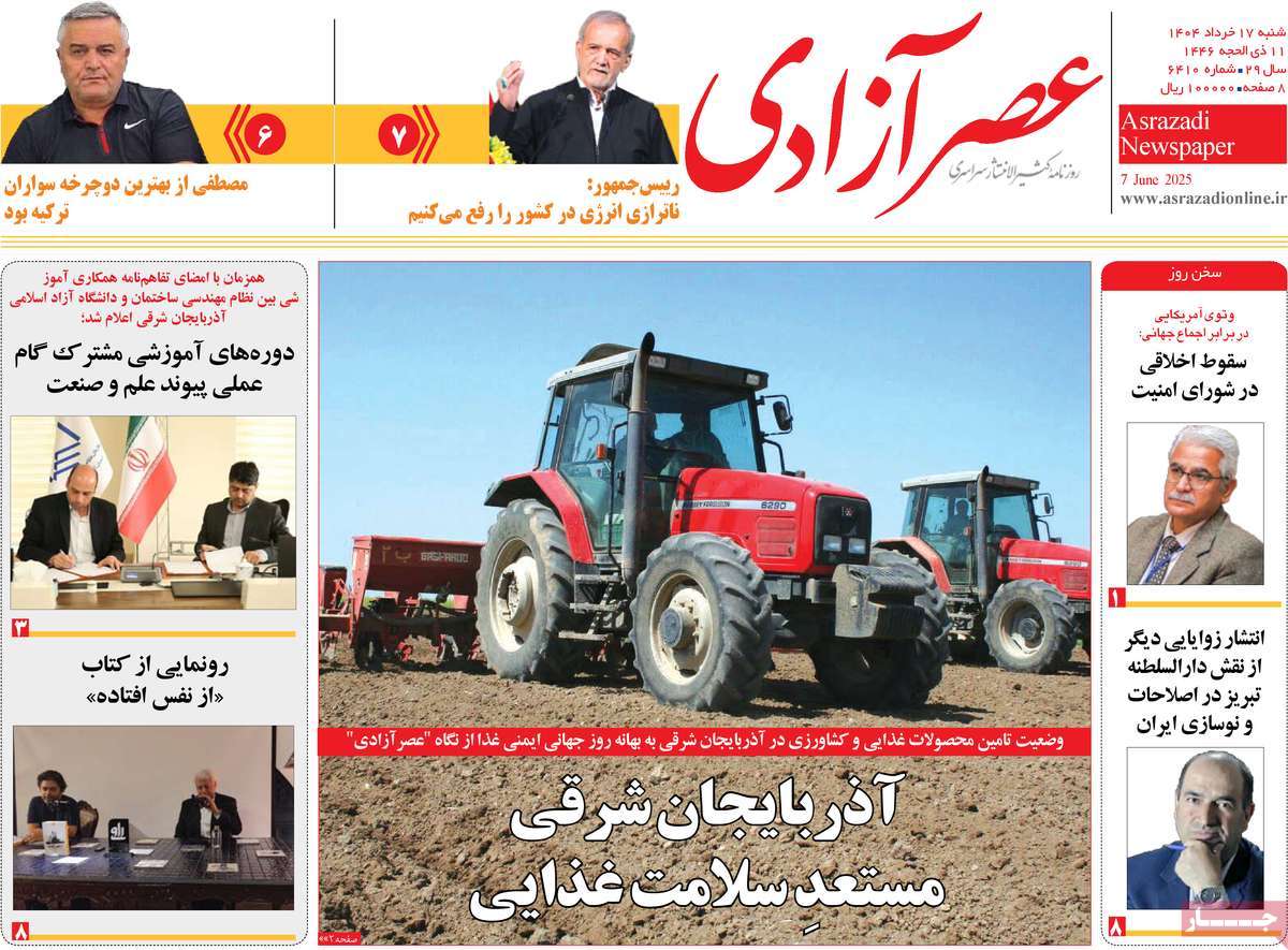 روزنامه عصر آزادی