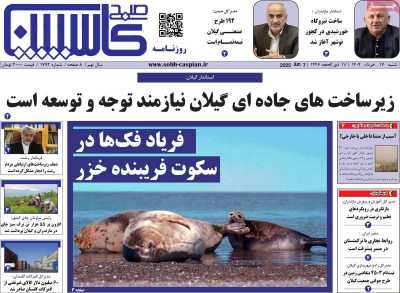 روزنامه صبح کاسپین