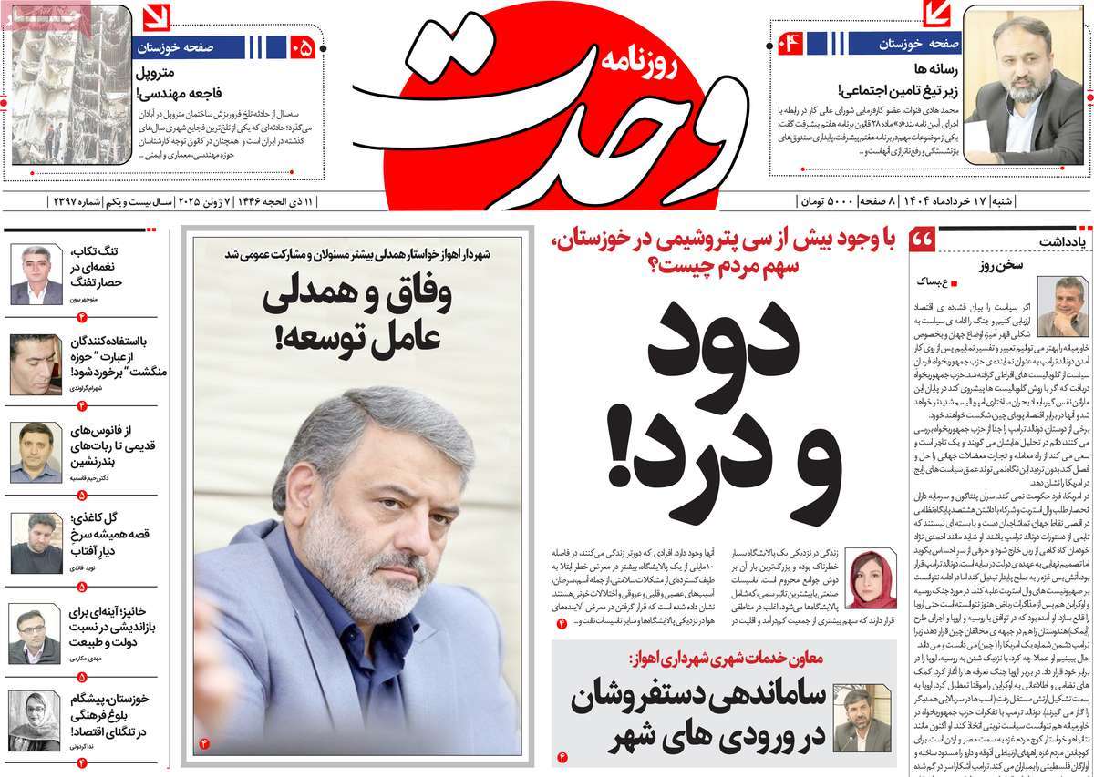 روزنامه وحدت