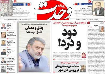 روزنامه وحدت