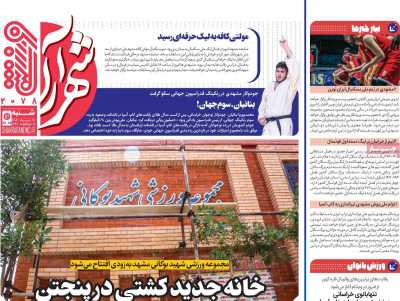 روزنامه شهرآرا ورزشی
