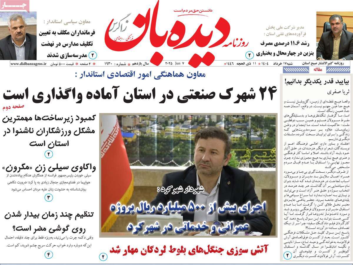 روزنامه دیده بان زاگرس