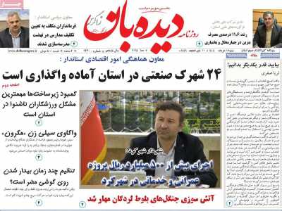 روزنامه دیده بان زاگرس