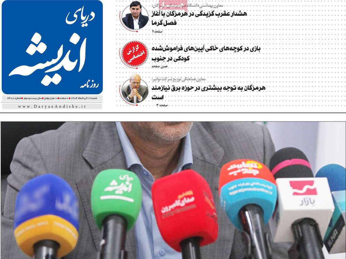 روزنامه دریای اندیشه