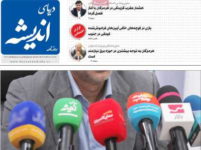 روزنامه دریای اندیشه
