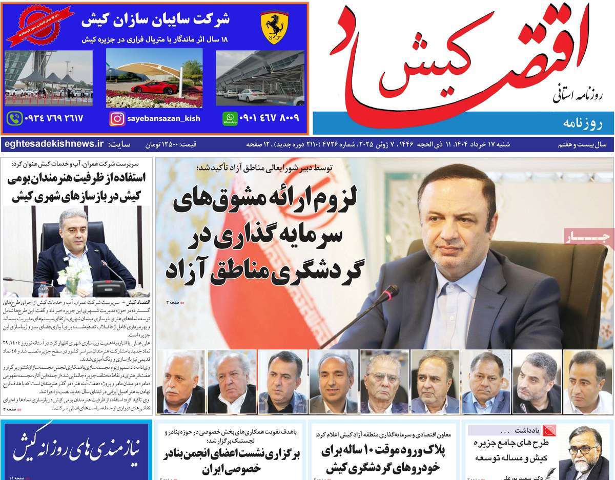 روزنامه اقتصاد کیش