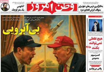 روزنامه وطن امروز