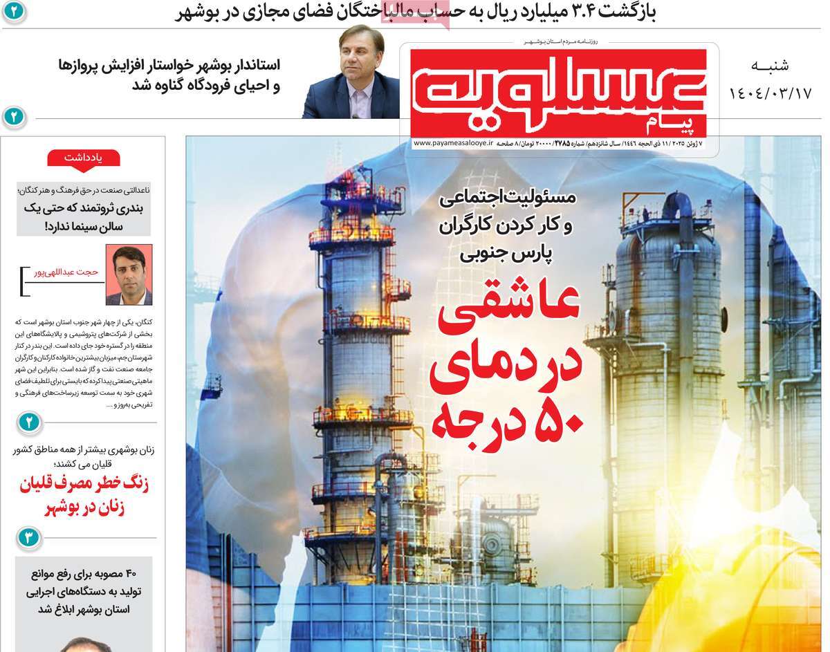 روزنامه پیام عسلویه