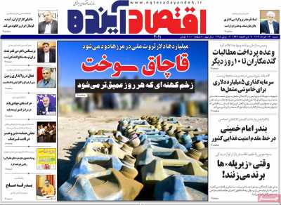 روزنامه اقتصاد آینده
