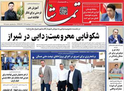 روزنامه تماشا (فارس)