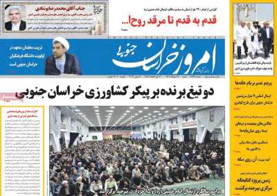 روزنامه امروز خراسان جنوبی