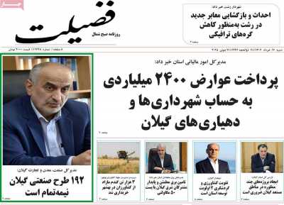 روزنامه فضیلت