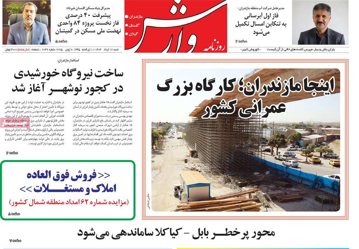 روزنامه وارش