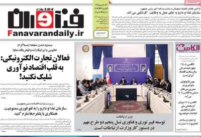 روزنامه فناوران اطلاعات