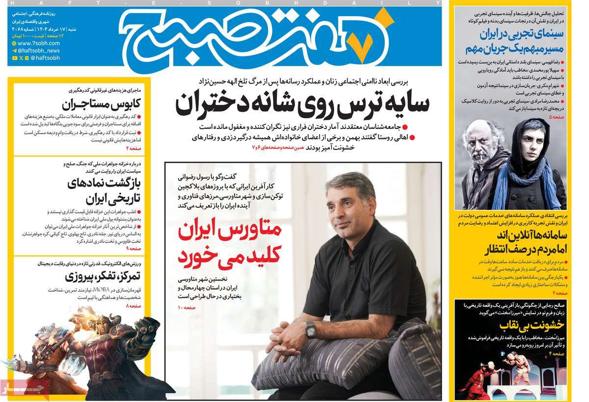 روزنامه هفت صبح