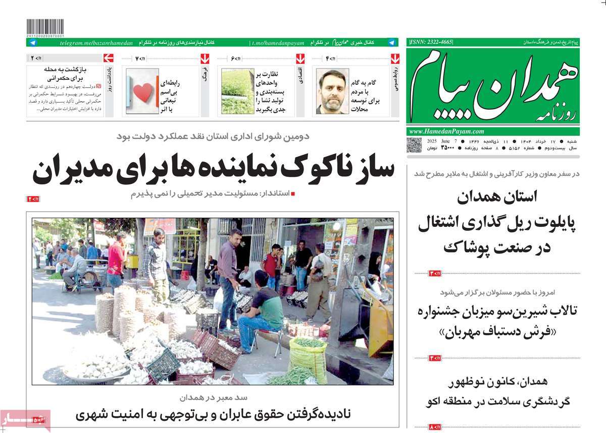 روزنامه همدان پیام