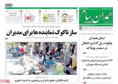 روزنامه همدان پیام