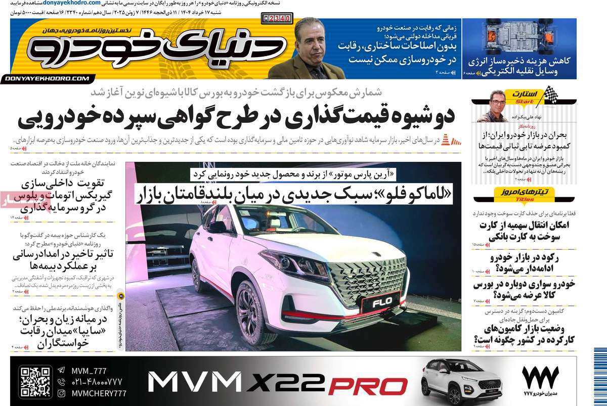 روزنامه دنیای خودرو