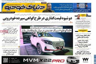 روزنامه دنیای خودرو
