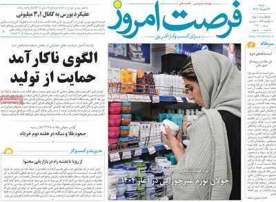 روزنامه فرصت امروز