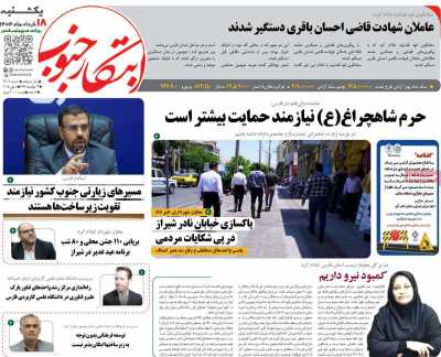روزنامه ابتکار جنوب