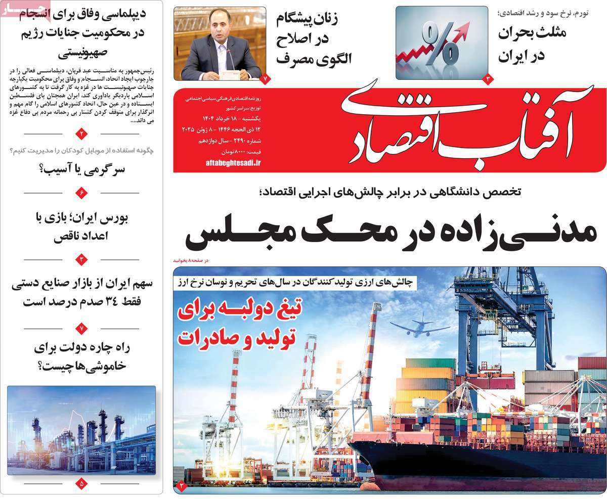 روزنامه آفتاب اقتصادی