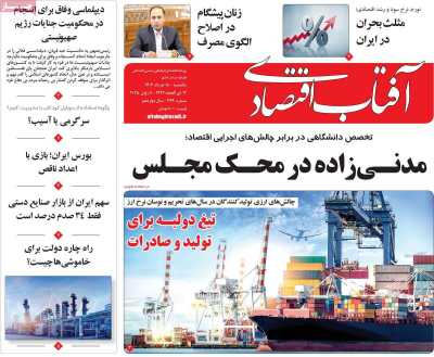 روزنامه آفتاب اقتصادی