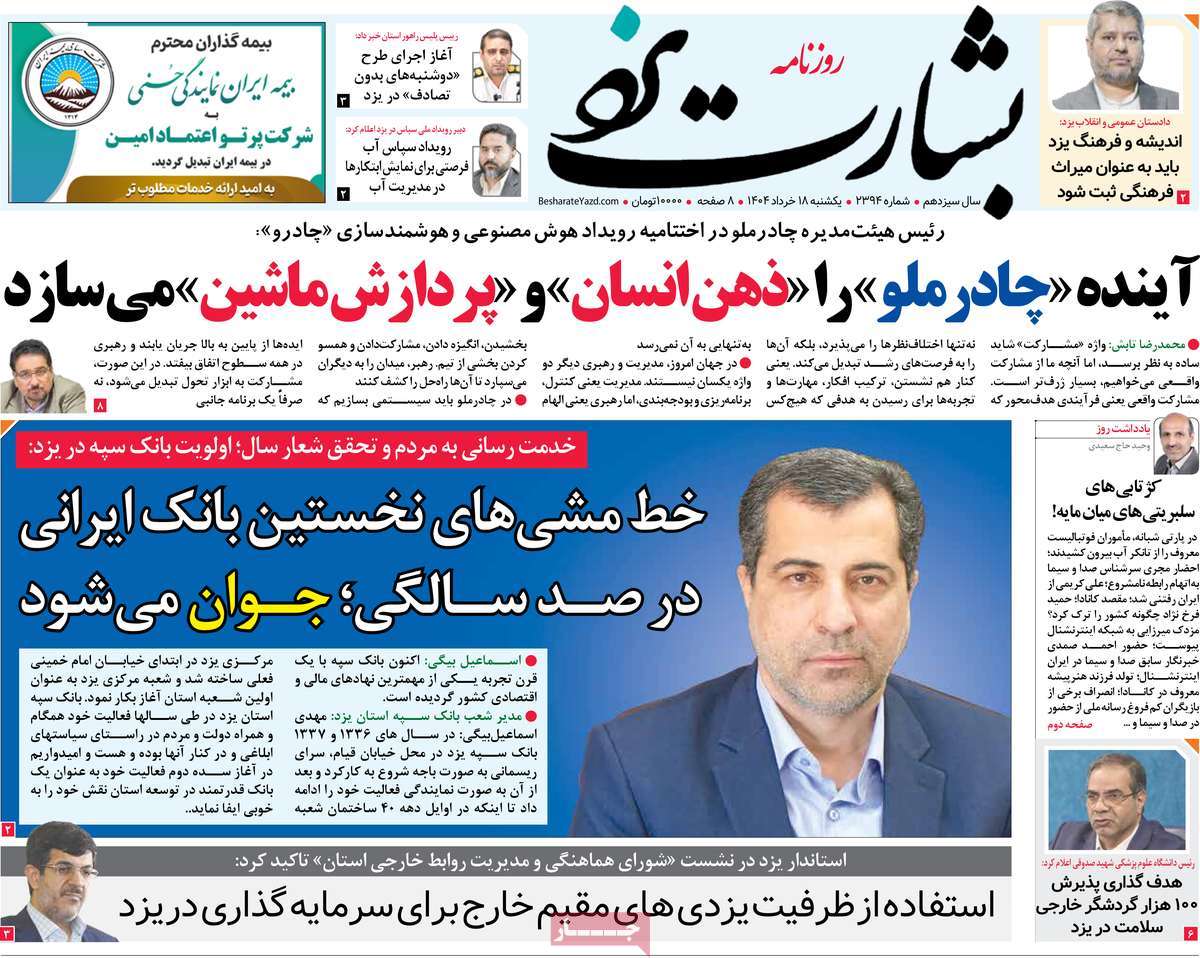 روزنامه بشارت یزد