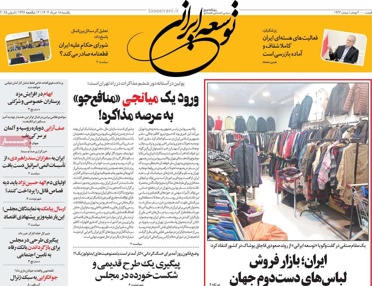 روزنامه توسعه ایرانی 