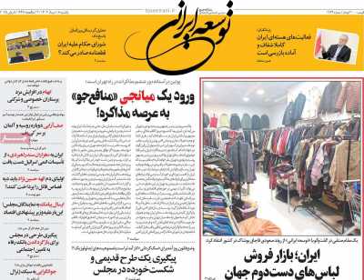 روزنامه توسعه ایرانی
