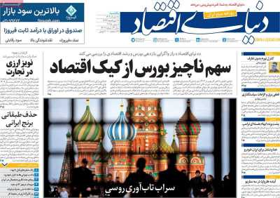 روزنامه دنیای اقتصاد