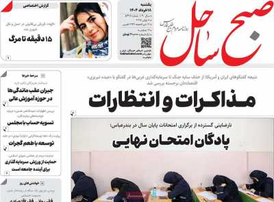 روزنامه صبح ساحل
