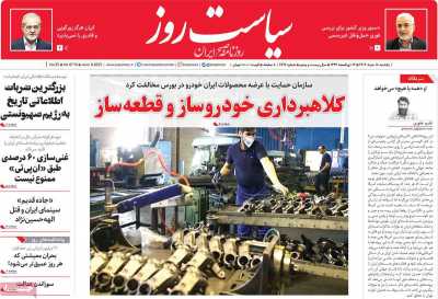 روزنامه سیاست روز
