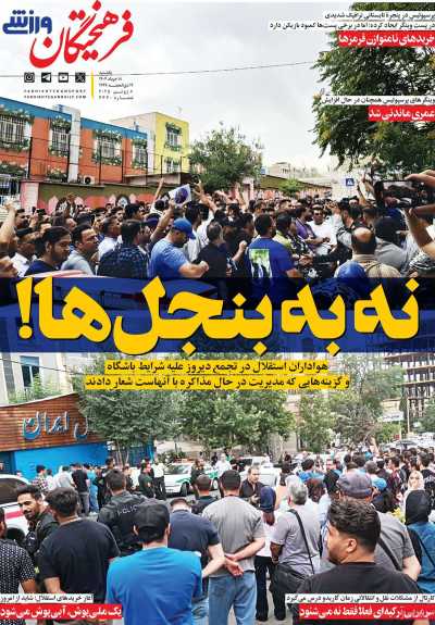 روزنامه فرهیختگان ورزشی