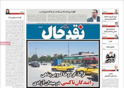 روزنامه نقد حال