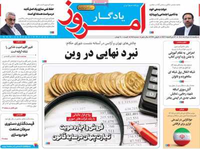 روزنامه یادگار امروز