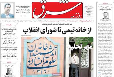 روزنامه شرق