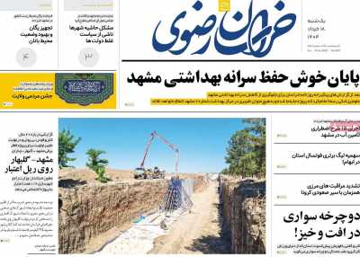 روزنامه خراسان رضوی