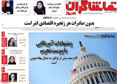 روزنامه تماشاگران امروز