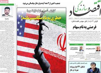 روزنامه اقتصاد و سازندگی