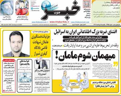 روزنامه خبرجنوب