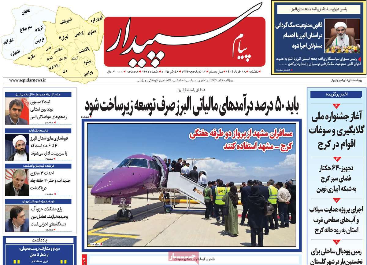 روزنامه پیام‌ سپیدار