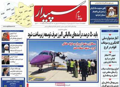 روزنامه پیام سپیدار