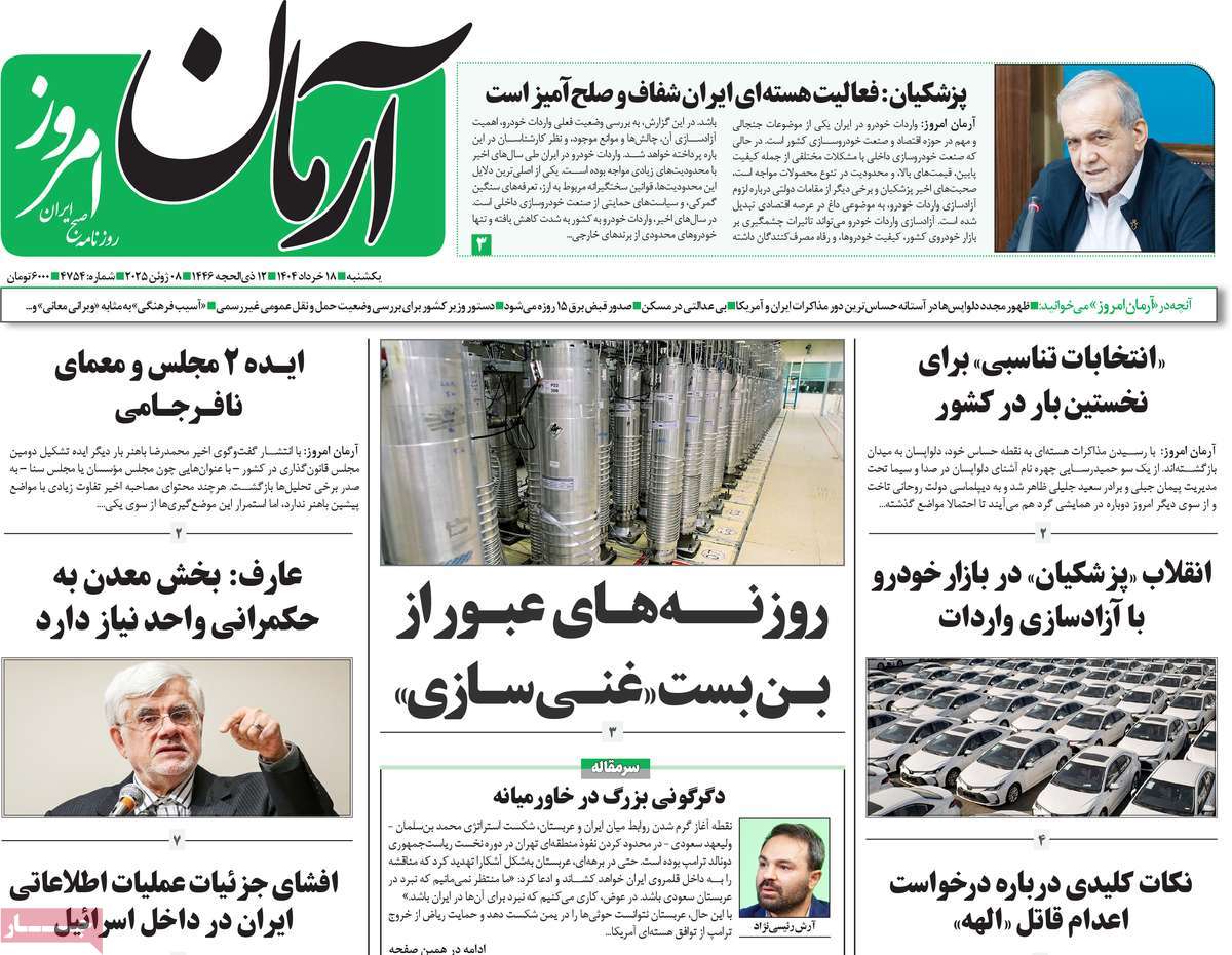 روزنامه آرمان امروز