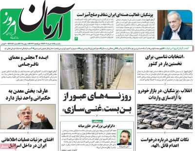 روزنامه آرمان امروز