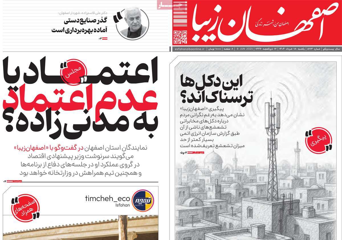روزنامه اصفهان‌ زیبا