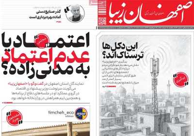 روزنامه اصفهان زیبا