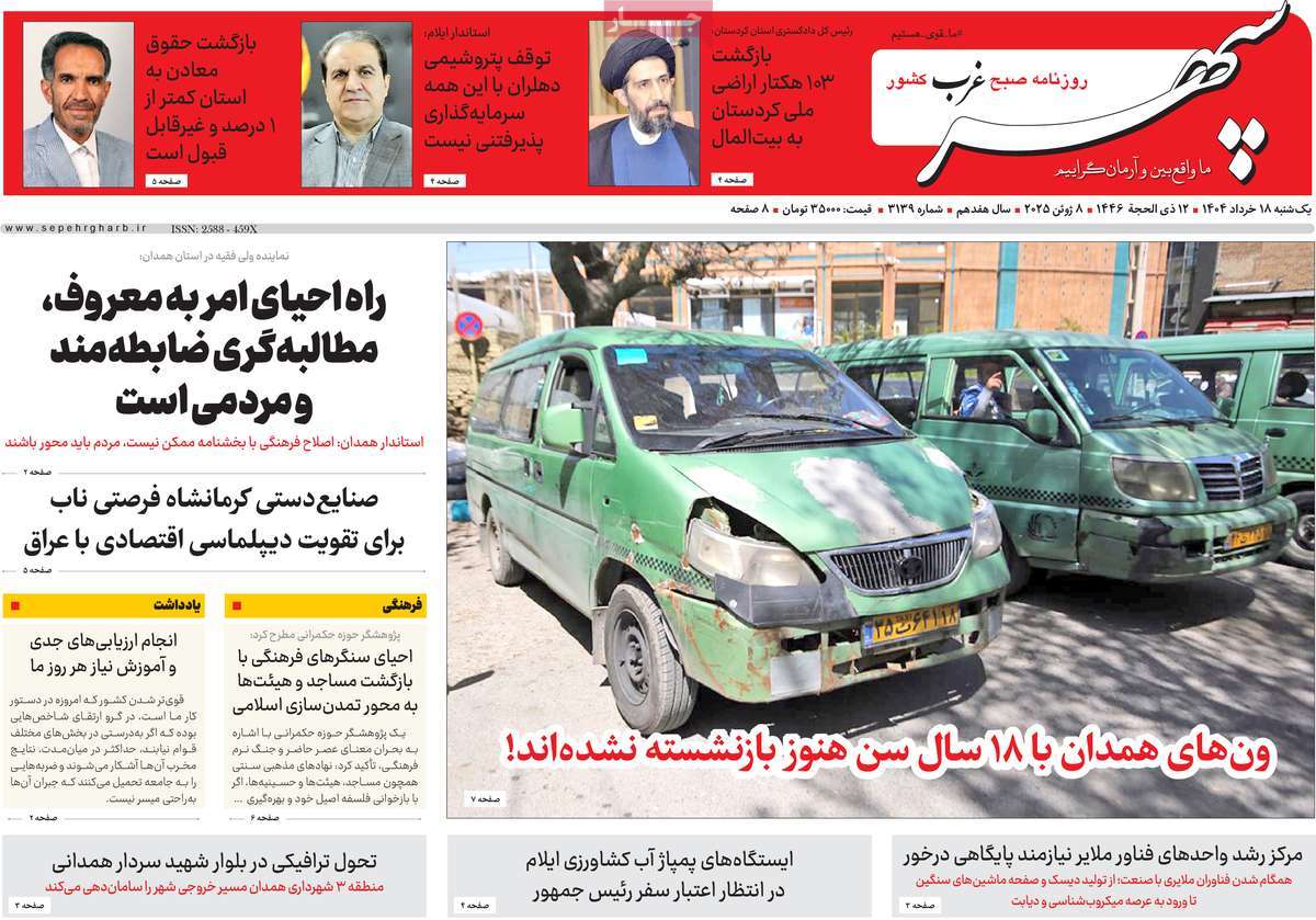 روزنامه سپهر غرب